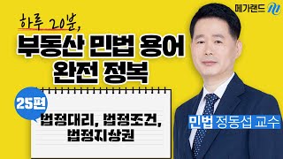 [스프채널]정쌤의 민법 용어해설 법정대리. 법정조건, 법정지상권