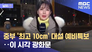 [날씨] 중부 '최고 10cm' 대설 예비특보‥이 시각 광화문 (2022.12.15/뉴스투데이/MBC)
