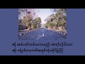 အဓိပတိလမ်းကခြေရာများ ထူးအိမ်သင် lyrics