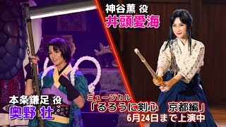 【井頭愛海・奥野壮】ミュージカル「るろうに剣心　京都編」公開ゲネプロ＆終演後コメント