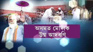 অসমত জাতি-জনগোষ্ঠীৰ সমৃদ্ধিশালী ঐতিহ্য দেখি অভিভূত মোদী