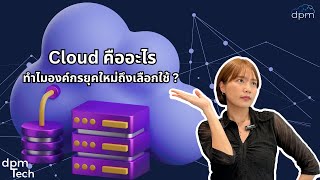 dpmTech I EP9.Cloud คืออะไร ? ทำไมองค์กรยุคใหม่ถึงเลือกใช้ ?