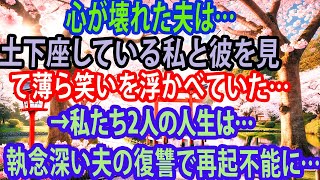 【修羅場】心が壊れた夫は…土下座している私と彼を見て薄ら笑いを浮かべていた…→私たち2人の人生は…執念深い夫の復讐で再起不能に…