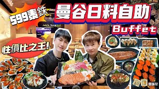 🔥【性價比之王】🇹🇭曼谷在地人才知道的日料Buffet❗只要599泰銖🤩吃到即赚到😋Aroi sushi Japanese restaurant in Bangkok