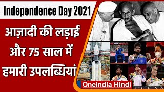 Independence Day 2021: आज़ादी की लड़ाई से लेकर 75 सालों की उपलब्धियों तक | वनइंडिया हिंदी