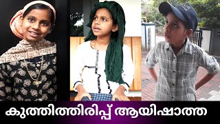 പരദൂഷണം ആയിഷാത്തയുടെ ഏറ്റവും പുതിയ കുത്തിത്തിരിപ്പ്..😂