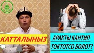 АРАКТЫ КАНТИП ТАШТАСА БОЛОТ? УСТАЗ БАКЫТ УСМАНОВ