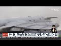 한·러 오늘부터 이틀간 kadiz 핫라인 설치 논의 연합뉴스tv yonhapnewstv