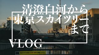 [Vlog] 清澄白河から東京スカイツリーを見にお散歩する動画。 Dec 27, 2020