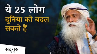 ये 25 लोग दुनिया को बदल सकते हैं | Sadhguru Hindi