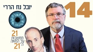 יובל נוח הררי מסביר אלוהים: אפשר מוסר גם בלי