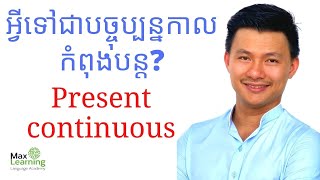 វេយ្យាករណ៏-Present continuous Full lesson -រៀនអង់គ្លេសជាភាសាខ្មែរ