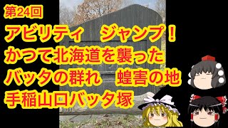 第24回『メタルクラスタホッパーか？いいえ蝗害です！』聖書にもある大災害。手稲山口バッタ塚を紹介。#北海道 #北海道観光 #札幌  #ゆっくり解説 #観光スポット #旅行 #歴史 #蝗害 #バッタ