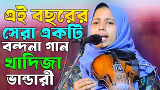 খাদিজা ভান্ডারী || এই বছরের সেরা একটি বন্দনা গান || Khadija Bhandari || Best Song 2025 || Baul Gaan