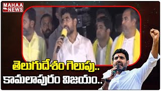 తెలుగుదేశం గెలుపు..కామలాపురం విజయం..  | Mahaa News