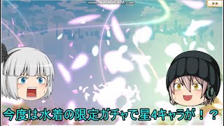 「ゆっくりマギレコ実況」125ページ目　ももこ・みたま人魚ver狙いでまたもや星4キャラが！？