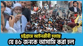 চট্টগ্রামে আইনজীবী হ*ত্যা*য় যে ৪৬ জনকে আ*সা*মি করা হল | Lawyer Alif | Chattogram | Notun Shomoy