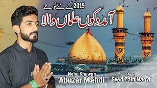 #noha | AA Madad Koon Alma Wala - Abuzar Mahdi - Album 01 - 1441 - New Nohay 2019