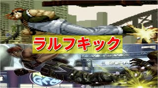 【KOF】ラルフ・ジョーンズ ラルフキック  -Evolution of Ralf Jones's Ralf Kick-【SNK】