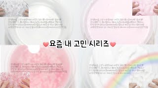 🤷‍♀️❔ 요즘 내 고민 시리즈 / 4개 시리즈 / 여슌님 영상 / 나니쇼체 - [리뎬]