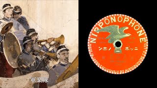 Kimigayo , Kimigayo March  (1909)  Japan Naval military band    { 78rpm record }