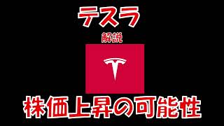 【テスラ】テスラ解説　株価上昇！！！　イーロン・マスクの狙いとは？#tesla #テスラ　#テスラ株 #イーロンマスク #elonmusk　関連https://youtu.be/vX4iDrILWZg