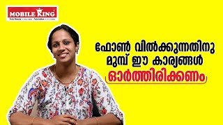 ഫോൺ വിൽക്കുന്നതിന് മുമ്പ് ഓർത്തിരിക്കാൻ ചില ടിപ്സ്