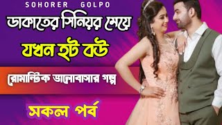 ডাকাতের সিনিয়র মেয়ে যখন হট বউ | সকল পর্ব | দুষ্টু মিষ্টি ভালোবাসার গল্প | Ashik Priyanka voice