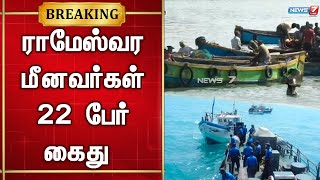 நெடுந்தீவு அருகே மீன்பிடித்துக் கொண்டிருந்த ராமேஸ்வரத்தை சேர்ந்த 22க்கும் மேற்பட்ட மீனவர்கள் கைது