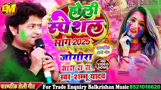 maithili holi song 2025 ll Jogira Sa Ra Ra जोगीरा सा रा रा #shambhu yadav holi song मैथिली होली गीत