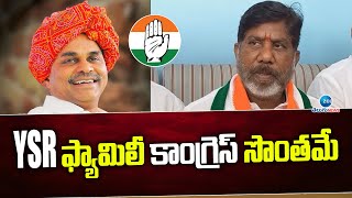 Bhatti Comments About Ysr family and Congress | Ysr ఫ్యామిలీ కాంగ్రెస్ సొంతమే | ZEE Telugu News