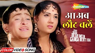 Aa Aab Laut Chalein (Color Song) | Jis Desh Mein Ganga Behti Hai (1961) | Lata Mangeshkar | Mukesh