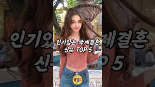 한국 남자들이 선호하는 국제결혼 신부 TOP 5 국결스 #국제결혼 #국결스 #울산국제결혼 #국제커플