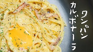 【ワンパン】フライパン1つで！濃厚クリーミーなカルボナーラ【料理レシピはParty Kitchen🎉】