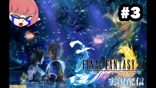 【中盤突入！】FF10を実況生配信（ジョゼ寺院〜）「泣かないで」【初見さん歓迎♪/ゲーム実況】