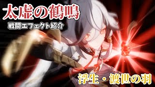 【崩壊3rd】Ver.7.4 特別先行作戦 太虚の鶴鳴 戦闘エフェクト