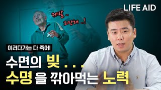 [라이프에이드] 수명을 깎아먹는 최악의 선택.. (수면부채)