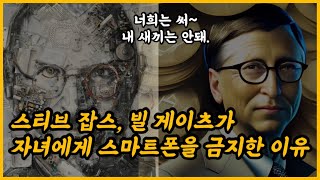 실리콘밸리 기업인들이 자녀들에게 스마트폰 사용을 금지한 진짜 이유?? / 부모님들 꼭 보세요 / 소셜미디어 순기능 역기능 / 콘텐츠 리뷰