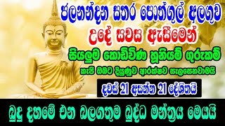 ඕනෑම කොඩිවිණයක් ගුරුකමක් කැපී දියුණුව උදා කරන බලගතුම මන්ත්‍රය | Jalananda sathara pothgul Alaguwa