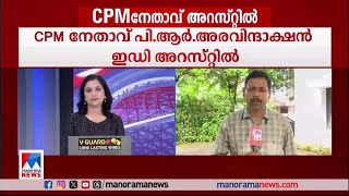 ‘അരവിന്ദാക്ഷന്‍റെ അറസ്റ്റ് എസി മെയ്തീന്‍റെ അറസ്റ്റിന് തുല്യം ’ |Anil Akkara