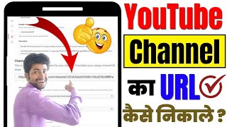 YouTube Channel Ka URL Kaise Nikale How To Get Channel URL On YouTube