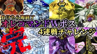 負けたら即終了、オレコマンドWボス4連戦チャレンジ 　絶　コマイクはありえない　（アプリ版禁止・対応する章のキャラのみ使用・合計★10以下）　【オレカバトル アーケード版】