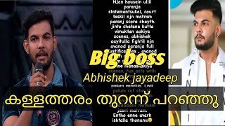 Abhishek jayadeep ബിഗ് ബോസിലെ കള്ളത്തരം തുറന്ന് പറഞ്ഞു #bigbossmalayalam #bigboss