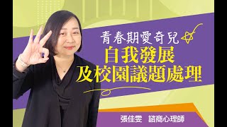 (1/3)青春期愛奇兒校園議題處理－校園霸凌事件的處理