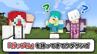 【難読？】﻿『マイクラオタク用語』で出されたお題をクリアしろ！【マインクラフト】