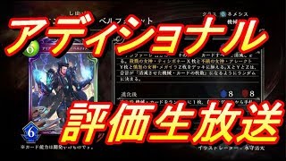 【シャドウバース】アディショナルカード評価【プレゼント企画】