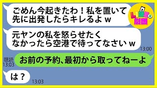 【LINE】ママ友4人で計画した海外への旅行当日に5時間も遅刻したDQN女「先に出発したらキレるよw」→理不尽すぎるDQN女にある衝撃の事実を伝えた結果w【スカッとする話】