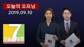 [7시오늘제주/190910 오늘의 오프닝(정현정 앵커)] KBS제주방송총국 개국 69주년