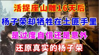 活捉座山雕16天后,杨子荣却牺牲在土匪手里,是过度自信还是意外,还原真实的杨子荣！