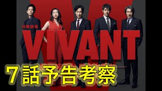 【VIVANT】６話考察☆７話次回予告を考察！宿命の兄弟はミスリード！誰が裏切り者なのか！【堺雅人 阿部寛 二階堂ふみ】